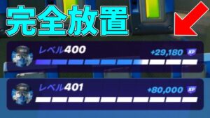 【修正前に急げ】放置でコールデストサークルクエストをクリア！？100万XP稼げる神マップがチート級すぎるwww【フォートナイト/Fortnite】