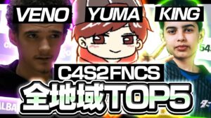 世界大会進出を決めた13組のデュオとは...【C4S2 FNCS TOP5＋αまとめ＆固定降り】【フォートナイト/Fortntie】
