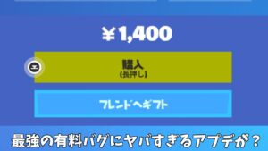 【フォートナイト】1350円する最強のバグにヤバすぎる効果？が使いされてるんだけど…