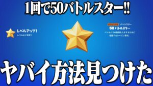 1回やるだけで50バトルスター稼げる神マップを見つけたので教えちゃいます！！【フォートナイト】