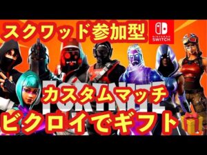 🔴【フォートナイト・ギフト付き】スパイダーマンアプデきた！✨スクワッド参加型　1v1タイマン負けたら500Vギフト🎁Switch限定カスタムマッチ　ゾーンウォーズ　鬼ごっこカスタム　スキンコンテスト