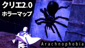 【フォートナイトホラーマップ】クリエ2.0ホラーマップ「アラクノフォビア」 【Arachnophobia / マップコードあり】