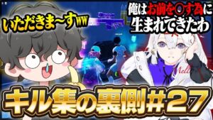 キル集の裏側#27【フォートナイト】