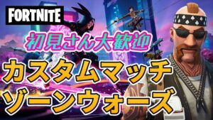 【フォートナイト】354　カスタムマッチ　ゾーンウォーズ　野良スク　初見さん歓迎　毎日配信　フォートモ　参加型　スイッチ歓迎　女性歓迎　初心者歓迎　下手くそ