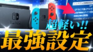 【フォートナイト】スイッチが重いから軽くなる設定してみた- チャプター4シーズン2!!