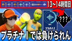 【プラチナⅠでの修行だ。】アンリアルいくまでソロランク無限周回する男#7「13~14時間目」【フォートナイト／Fortnite】