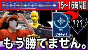 【動画の尺で察してくれ…厳しいです。】アンリアルいくまでソロランク無限周回する男#8「15~16時間目」【フォートナイト／Fortnite】