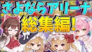 【フォートナイト】アリーナ削除スペシャル！ネオンCHが選ぶ歴代アリーナ総集編だ！！【ゆっくり実況/Fortnite/縛り/ネオンch/茶番】