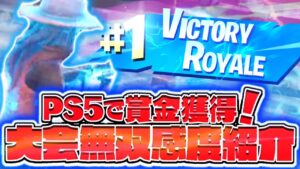 【異次元のCS勢】CCCも優勝するPS5のPAD勢のプレイがやばい！＆感度【フォートナイト/Fortnite】
