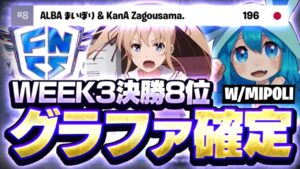 FNCS決勝8位でグランドファイナル確定！【フォートナイト/ FORTNITE】
