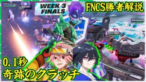 【奇跡の大逆転】FNCSweek3勝者ぶゅりる&はるきよの超安定している立ち回りと神ワンパンを解説します【フォートナイト】