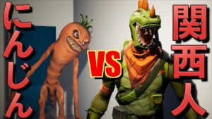関西人とホラゲーをすると怖いよりもギリ面白いが勝つ！【FORTNITE/フォートナイト】
