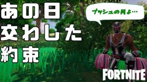 あの日交わした約束【フォートナイト/Fortnite】