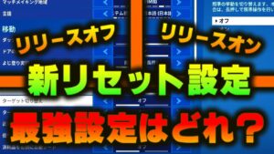新設定はリセット爆速か！？初心者はどれがいい？猛者を目指すなら？比べてみました！【フォートナイト/Fortnite】