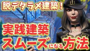 【辛口コーチング】接敵すると"建築に詰まって焦る原因・解決策"を徹底解説！【フォートナイト/Fortnite】