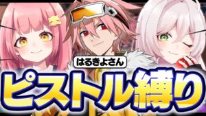 プロのはるきよさんがいれば、とまてぃんちゃんと私がピストル縛りでも勝てる説！！【フォートナイト/Fortnite】