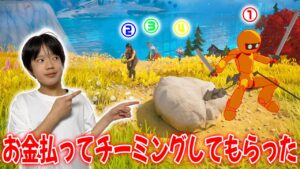 【フォートナイト】お金を払ってチーミングしてもらった結果…Fortnite