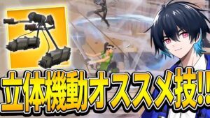 【コーチング】プロも実際に使っている立体機動装置のオススメ技とは!?【フォートナイト/Fortnite】