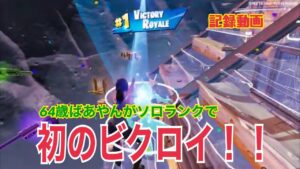 【フォートナイト/Fortnite】PCキーマウ64歳テルポンばあやん、ソロランク９回連続初動死、１０回目にして初のビクロイ！！記録に残します～最後音量注意！！（笑）