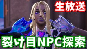 新しい裂け目NPCが登場！裂け目NPC探索【生放送】【フォートナイト】