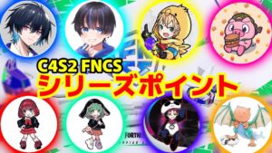 【これを見ればOK】今シーズンのFNCSでグランドファイナル&サージウィークに進出した90組のデュオとは...【C4S2 FNCS シリーズポイント最終結果】