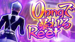 【最新感度も公開】さらにパワーアップしたPAD王者Reetの異次元の対面がやばい！！【フォートナイト/Fortnite】