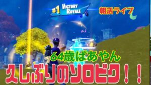 【フォートナイト朝活ライブ配信】PCキーマウ64歳テルポンばあやん～また今日も対面練習やって、最後はビクロイ取れました！！ありがとうございます～