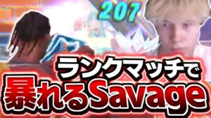 【新環境の対面のコツ】Savageのランクマッチのプレイが上手すぎてやばい！＆感度設定【フォートナイト/Fortnite】