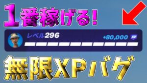 【最速レベル上げ無限XP】経験値をたくさん稼ぎたい人は絶対に今すぐ見て！【フォートナイト】