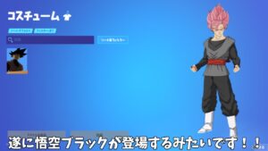 【フォートナイト】遂に○日後にゴクウブラックが登場するみたいです！！
