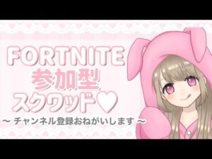 【フォートナイト】参加型スクワッド🐰🎀初見さんも大歓迎◎アプデあるよー！
