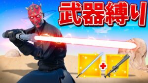 スターウォーズの新武器だけで勝つぞ!!【フォートナイト】