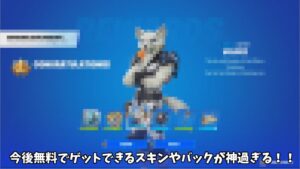 【フォートナイト】今後無料でゲットできるスキンやバックなどが大量にあるんだけど！！