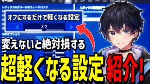 【最新版】フォートナイトを超軽くする方法と設定を紹介します!【フォートナイト】