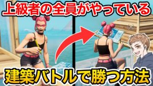 上級者がなぜ建築バトル強いか知ってますか？【フォートナイト】