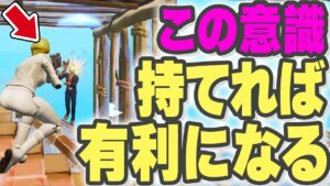 この意識を持つだけで有利に戦いを進めれます【フォートナイト】
