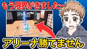 【悲報】アリーナの対面が勝てません…【フォートナイト】