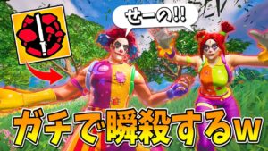 敵を『ワンパン』で瞬殺する方法が"死ぬほど"強すぎるｗｗｗｗｗ【フォートナイト】