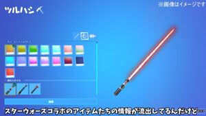 【フォートナイト】スターウォーズコラボで追加される新武器や新スキンたちの情報が流出してるんだけど…