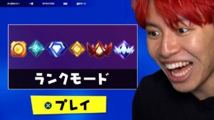 ついにランクモードがくる！新時代の始まりだ！【フォートナイト】