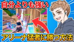 アリーナの猛者に"対面勝つ方法"が分かりました！【フォートナイト】