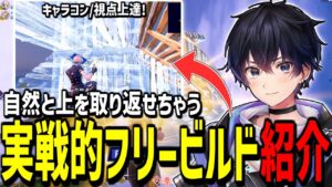【超必見】真似するだけで上手くなる"実戦的なフリービルド"を紹介!【フォートナイト】