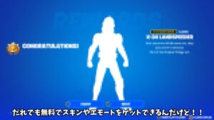 【フォートナイト】だれでも無料でスキンやエモートなどをゲットできる方法があるんだけど！！