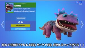 【フォートナイト】だれでも無料でクロムボ(笑)やバナナ(笑)などを使える方法があるんだけど！！