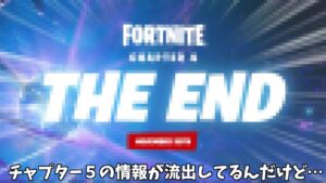 【フォートナイト】チャプター５のヤバすぎる情報が流出してるんだけど…