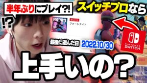 【フォートナイト】スイッチプロは半年ぶりにプレイしても上手いのか？