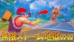 絶対に『ストームに飛ばすマン』が死ぬほど害悪すぎて爆笑なんだけどｗｗｗｗｗｗ【フォートナイト】