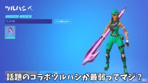 【フォートナイト】大きすぎて話題のゴクウブラックのツルハシが最弱のツルハシってマジ？