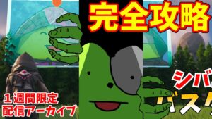 一週間限定配信アーカイブ！！完全攻略シバエリバスター【フォートナイト/ゆっくり実況じゃない】