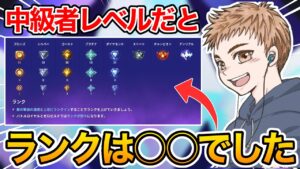 初ランクマッチ！中級者レベルだとランクは何になる！？【フォートナイト】